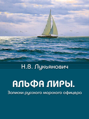 cover image of Альфа Лиры. Записки русского морского офицера